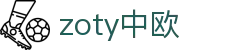 zoty中欧·(中国有限公司)官方网站